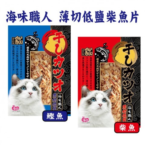 優豆 海味職人 薄切低鹽 50g (柴魚片/鰹魚片) 台灣國產 貓咪零食 貓零食