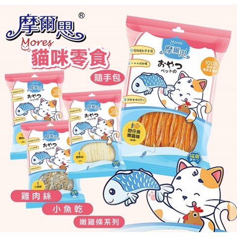 摩爾思 貓咪零食 隨手包（雞肉絲│鱈魚絲│小魚乾│嫩雞條 貓零食）