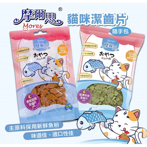 摩爾思 貓咪潔牙片 40g隨手包『貓草薄荷│挪威鮭魚』 貓咪零食  Mores