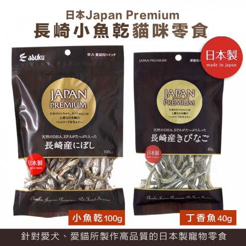 Japan Premium『長崎丁香魚40g|長崎小魚乾100g』 小魚干 魚乾 貓咪零食 貓用
