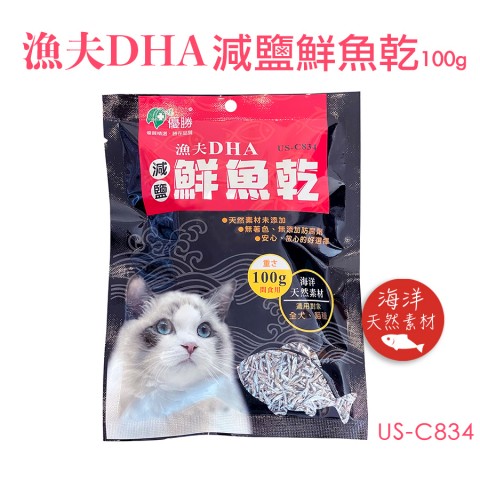 US-C834 漁夫DHA減鹽鮮魚乾100g(魚乾 魚干 丁香魚 貓零食 貓咪零食 小魚乾)