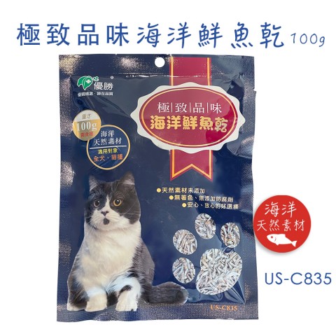 US-C835 極致品味 海洋鮮魚乾100g(魚乾 魚干 海洋小魚  貓零食 貓咪零食 小魚乾)
