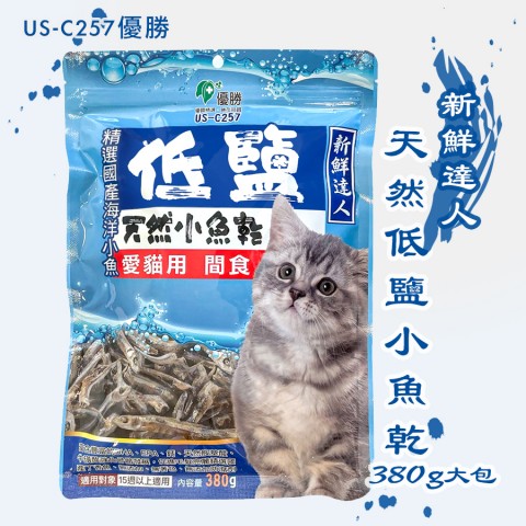 US-C257優勝 新鮮達人天然低鹽小魚乾380g大包裝(魚乾 魚干 丁香魚 貓零食 貓咪零食)