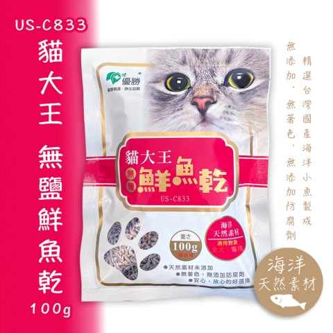 US-C833 貓大王 無鹽鮮魚乾100g (魚乾 魚干 丁香魚 貓零食 貓咪零食 小魚乾)