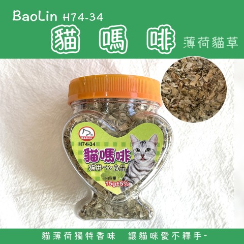 Baolin 貓嗎啡15g (H74-34) 薄荷貓草 貓薄荷 貓零食 貓咪零食