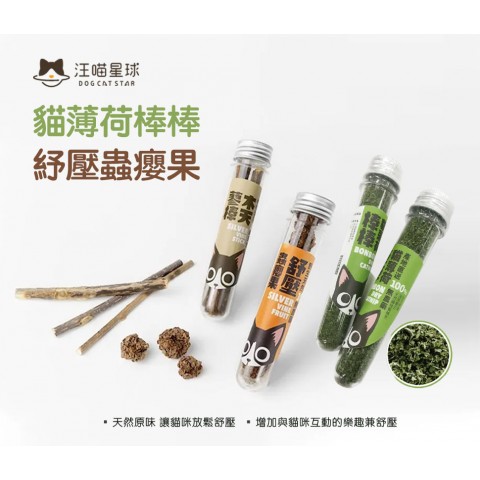 汪喵星球 貓薄荷棒棒 紓壓蟲癭果(貓喵零食 貓零食 貓薄荷 舒壓蟲癭果 木天蓼 蟲嬰果實)