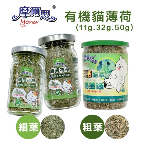 摩爾思 貓草貓薄荷【細葉/粗葉】可撒在食物或玩具上~ 貓薄荷 貓咪零食