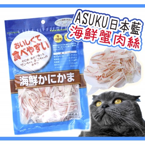 日本藍 海鮮蟹肉絲 (60g) 蟹肉片貓咪零食 貓零食 寵物零食 ASUKU