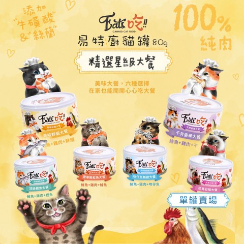 Eat's易特廚 貓罐80g(單罐)挑嘴貓最愛 鮪魚+雞肉基底 特別添加牛磺酸+絲蘭 貓咪罐頭