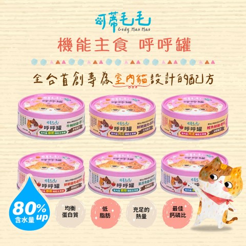 可蒂毛毛 機能主食 呼呼罐80g （貓罐 主食罐 主食貓罐 肉泥 慕斯 成貓 老貓 高齡貓 室內貓適用）