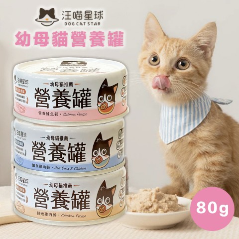 汪喵星球 幼母貓 無膠營養主食罐80g(鮮嫩雞肉餐、鱸魚雞肉餐、營養鮭魚餐) 營養罐 主食罐 幼貓 貓罐 肉泥罐