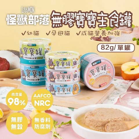 怪獸部落 寶寶罐 無膠主食貓罐 82G『單罐』 幼貓 幼母貓 貓罐 貓咪罐頭 主食罐