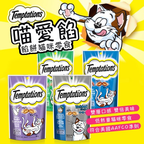 Temptations 喵愛餡 餡餅零食（貓咪零食 夾心酥 餡餅 海鮮百匯｜香濃牛奶｜嫩烤火雞)