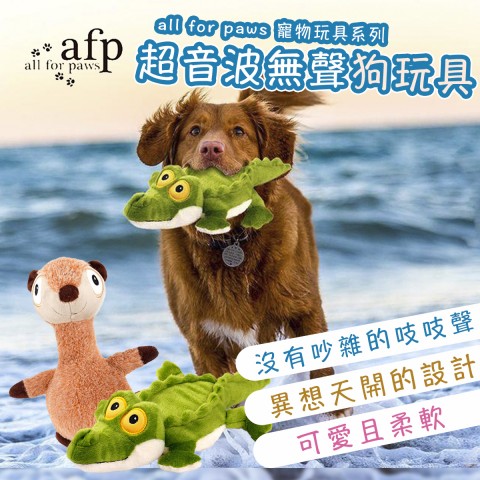 AFP 犬用玩具 超音波系列(沈默松鼠、音訊鱷魚、驢王) 只有狗狗聽得到聲音 狗玩具 犬用 玩具 無聲狗玩具
