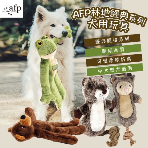 AFP 犬用玩具 林地經典系列(負鼠、海狸、青蛙、棕熊) 狗玩具 犬用 玩具 狗娃娃