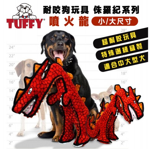 TUFFY 侏儸紀系列狗玩具 噴火龍『宅配免運🔥』 適合中大型犬玩!! 超耐咬 狗玩具 啃咬玩具 恐龍