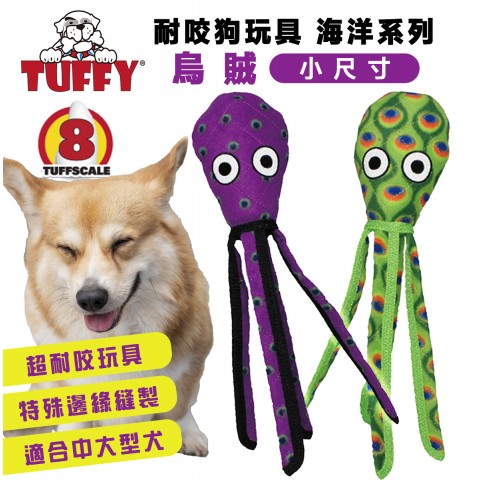 TUFFY 海洋系列-烏賊（適合中大型犬玩 有聲玩具 超耐咬 狗玩具 啃咬玩具）