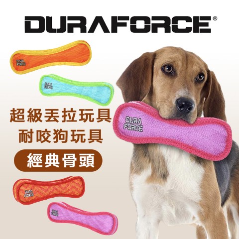 DURAFORCE 超級丟拉玩具『經典骨頭（小尺寸）』有聲玩具 狗玩具 超耐咬玩具