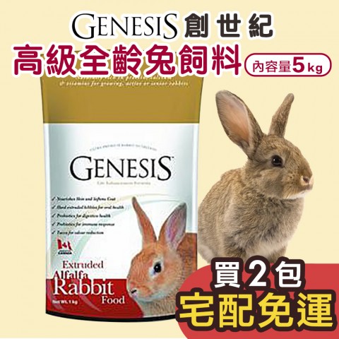 創世紀GENESIS 全齡兔 5kg【宅配2包免運賣場🐰＋送牧草】兔子飼料 兔飼料 5公斤 幼兔 成兔 高齡兔