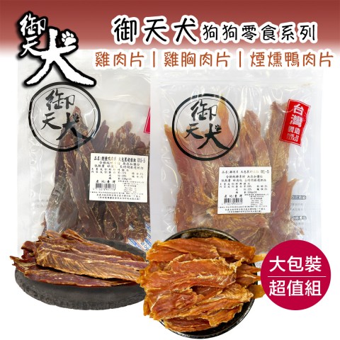 御天犬狗零食 大包裝超值組『雞肉片350g｜雞胸肉片340g』 肉乾 鴨肉 台灣製 狗 零食