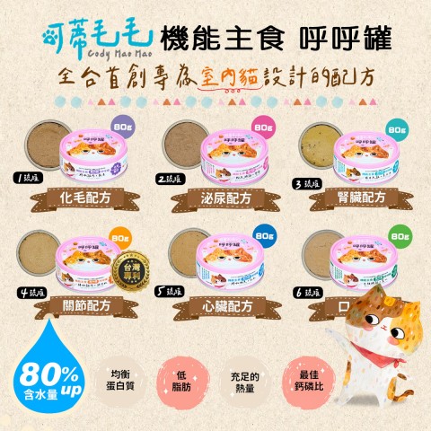 可蒂毛毛 機能主食 呼呼罐80g (獨家為室內貓設計的機能主食罐!) 貓罐 主食罐 主食貓罐 肉泥 慕斯