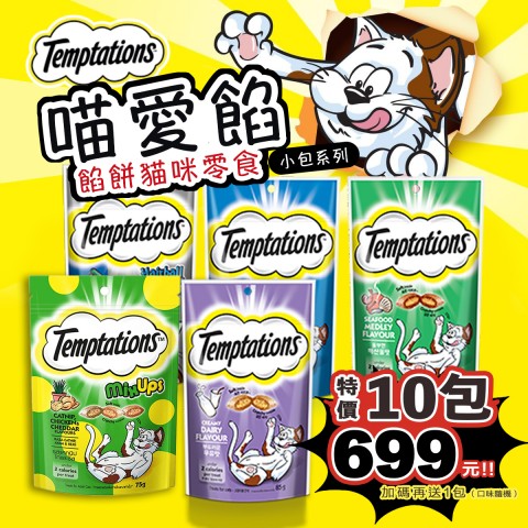 喵愛餡 餡餅貓咪零食『10包特價699元🔥專屬賣場』Temptations 三重奏 貓咪零食 夾心酥 餡餅 貓零食)