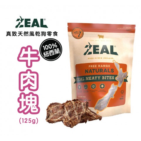 ZEAL真致 牛肉塊125g (天然風乾零食 狗零食 天然零食 耐咬零食 肉乾）