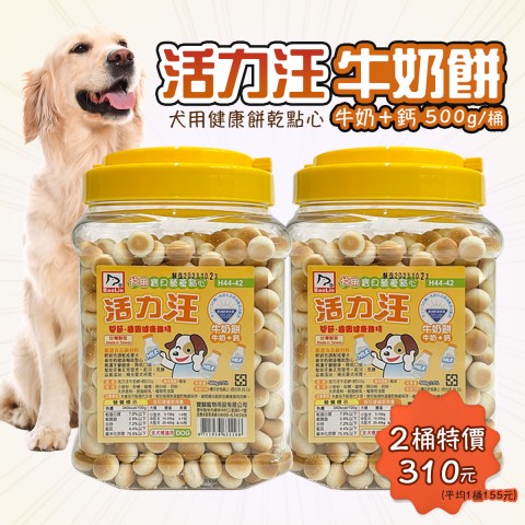活力汪牛奶餅500g『2桶特價310元🔥』犬用健康點心 餅乾 小饅頭