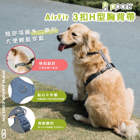 PPARK AirFit 3扣H型胸背帶（防暴衝/3扣式方便穿戴） 牽引繩 胸帶 狗狗胸背帶 寵物胸背帶