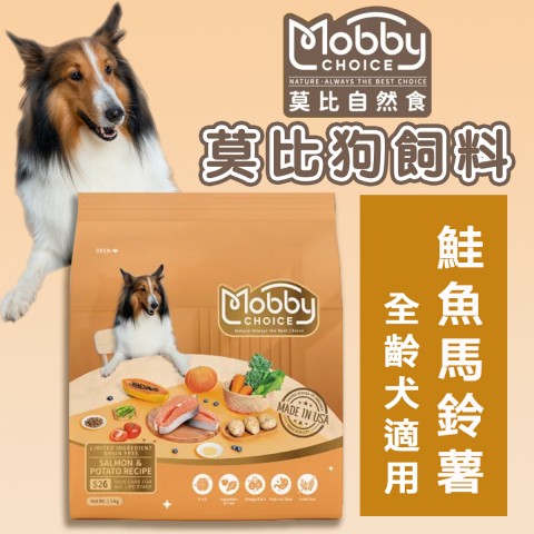 莫比Mobby S26 鮭魚馬鈴薯 全齡犬無穀食譜1.5kg(狗飼料 犬糧 無穀飼料 1.5公斤）