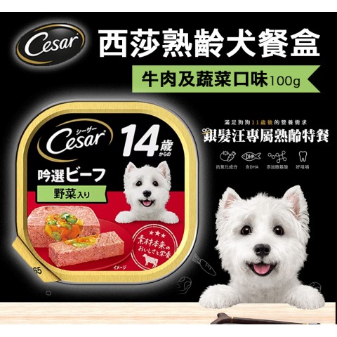 西莎 熟齡餐盒 超高齡犬配方 牛肉及蔬菜口味100g (11歲、14歲高齡犬以上適用 狗餐盒 狗餐罐)