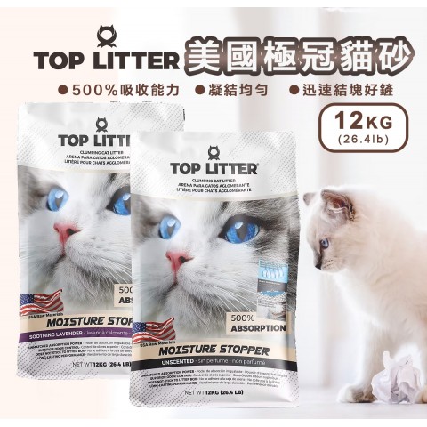TOP LITTER 美國極冠貓砂12kg（礦砂 貓砂 易凝結 低粉塵）
