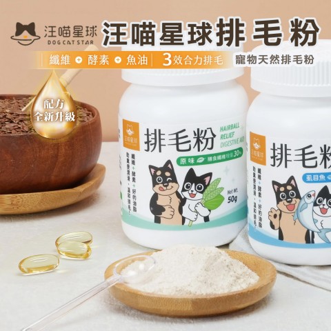 汪喵星球 排毛粉50g『原味/雞肉/虱目魚』化毛膏 化毛粉 貓咪 保健品