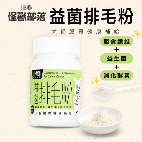 怪獸部落 益菌排毛粉 50g （益生菌＋排毛粉 貓咪 化毛膏 保健品）