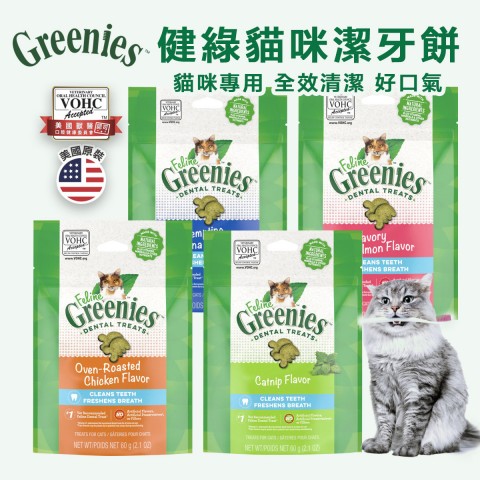 美國Greenies 健綠 貓咪潔牙餅60g(2.1oz) 貓咪零食 貓零食 貓餅乾 潔牙餅