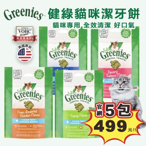 官網5包特價499元🐱美國Greenies 健綠 貓咪潔牙餅60g(2.1oz) 貓咪零食 貓零食 貓餅乾 潔牙餅