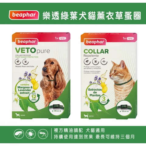 beaphar樂透 綠葉犬貓薰衣草蚤圈(蚤圈 狗用 貓用 防蚤)