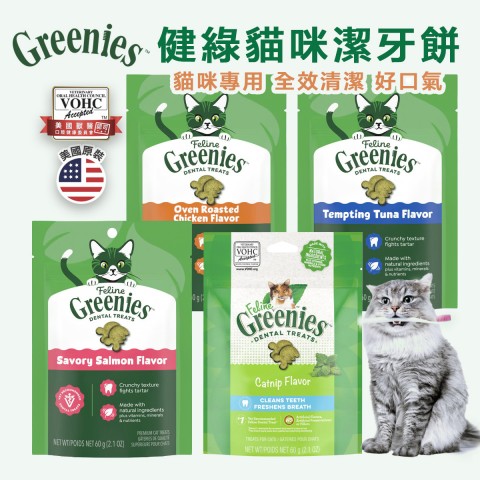 美國Greenies 健綠 貓咪潔牙餅60g(2.1oz)『單包賣場』貓咪零食 貓零食 貓餅乾 潔牙餅