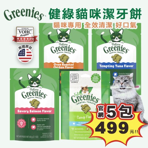 官網5包特價499元🐱美國Greenies 健綠 貓咪潔牙餅60g(2.1oz) 貓咪零食 貓零食 貓餅乾 潔牙餅