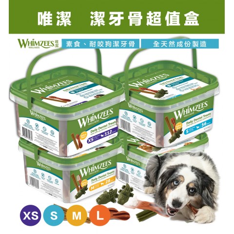 送小包x1🐶WHIMZEES 唯潔 潔牙骨超值盒『4種尺寸』  無穀、素食潔牙骨 狗零食 潔牙骨