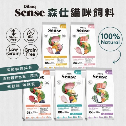 森仕 Sense 貓咪飼料1.5kg  『幼貓、成貓泌尿保健、挑嘴貓、化毛貓』無穀飼料 貓咪飼料