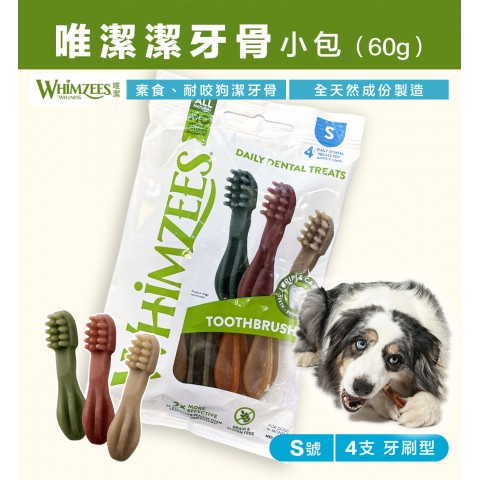 WHIMZEES 唯潔 潔牙骨60g小包『S號 牙刷型4支』  無穀、素食潔牙骨 狗零食 潔牙骨