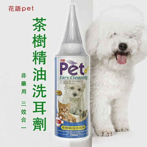 花語 茶樹精油洗耳劑130ml (犬用 狗用 貓咪用 寵物用 清耳液 潔耳液)