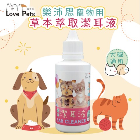 LovePets樂沛思 草本萃取潔耳液120ml（犬貓適用 清耳液）