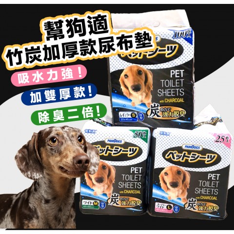 幫狗適 竹炭加厚尿布墊【單包賣場】除臭效果佳！ 狗用 貓咪 寵物用尿布墊 尿布 竹炭尿布墊 竹碳