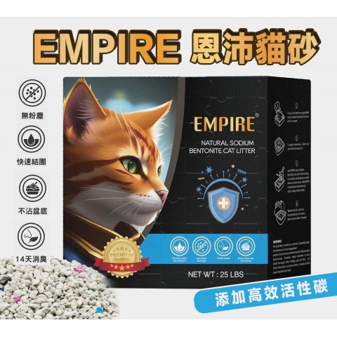 EMPIRE 恩沛貓砂25LB 11.3kg （礦砂 除臭、凝結效果佳 貓砂 無粉塵 25磅）