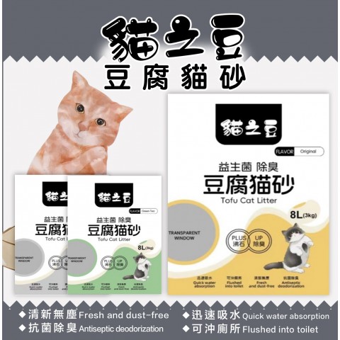 貓之豆 豆腐貓砂8L(3kg) 環保貓砂 凝結式貓砂 豆腐砂