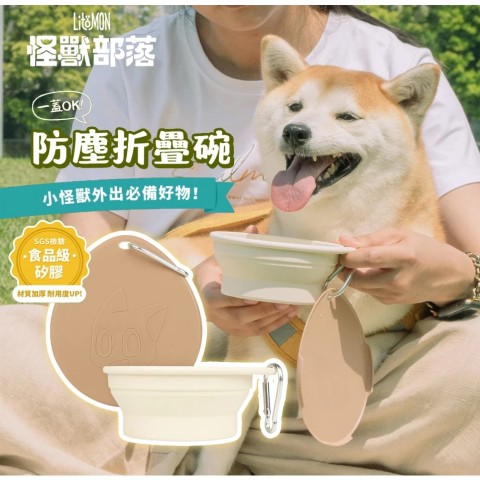 怪獸部落 防塵折疊碗（專用防塵擋髒污! 食品級矽膠 寵物外出碗 寵物摺疊碗 碗）
