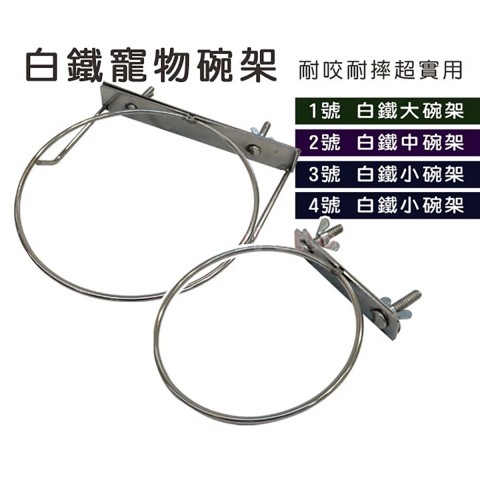 寵物碗架 白鐵碗架 (另有白鐵碗賣場) 碗 不鏽鋼製 多種尺寸 可安裝在鐵線籠上