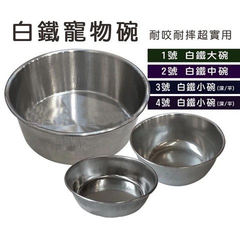 寵物碗 白鐵 碗 不鏽鋼碗 耐摔耐熱好清洗 狗碗 狗用 貓咪用 多種尺寸 白鐵碗